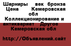 Шарниры 19 век, бронза › Цена ­ 1 - Кемеровская обл. Коллекционирование и антиквариат » Другое   . Кемеровская обл.